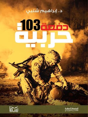 cover image of دفعة 103 حربية